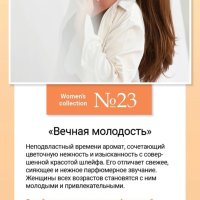 Парфюмированная вода "ВЕЧНАЯ МОЛОДОСТЬ" 50 МЛ.