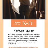 Парфюмированная вода "ЭНЕРГИЯ УДАЧИ" 50 МЛ.