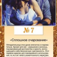 Парфюмированная вода "СПЛОШНОЕ ОЧАРОВАНИЕ" 50 МЛ.