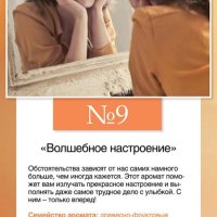Парфюмированная вода " ВОЛШЕБНОЕ НАСТРОЕНИЕ" 50 МЛ.