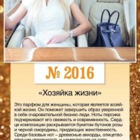 Парфюмированная вода "ХОЗЯЙКА ЖИЗНИ" 50 МЛ.