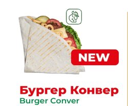Бургер Конвер