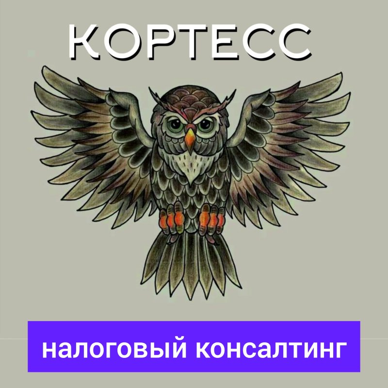 Налоговый консалтинг