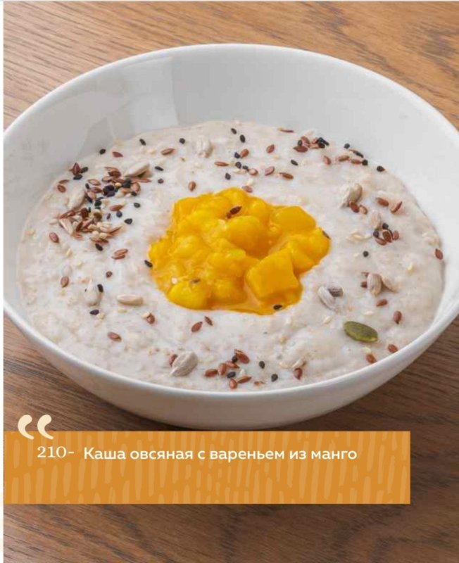 Каша овсяная с вареньем из манго