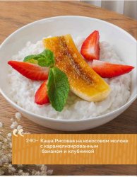 Каша Рисовая на кокосовом молоке с карамелизированным бананом и клубникой