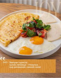 Завтрак туриста: хычин, яичница - глазунья, сыр домашний, свежий салат