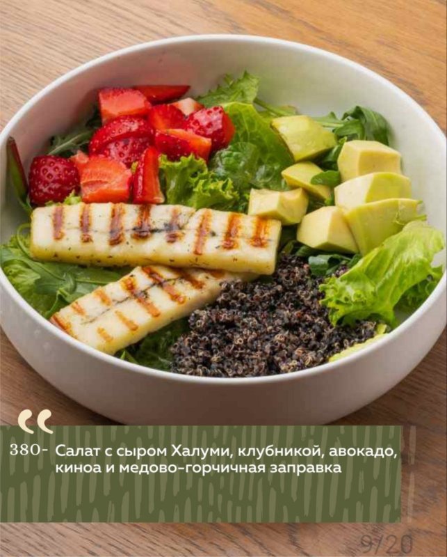 Салат с сыром Халуми, клубникой, авокадо, киноа и медово-горчичная заправка