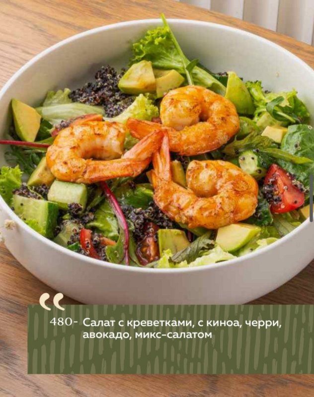 Салат с креветками, с киноа, черри, авокадо, микс-салатом