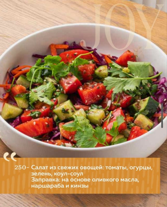 Салат из свежих овощей: томаты, огурцы, зелень, коул-соул Заправка: на основе оливкого масла, наршараба и кинзы