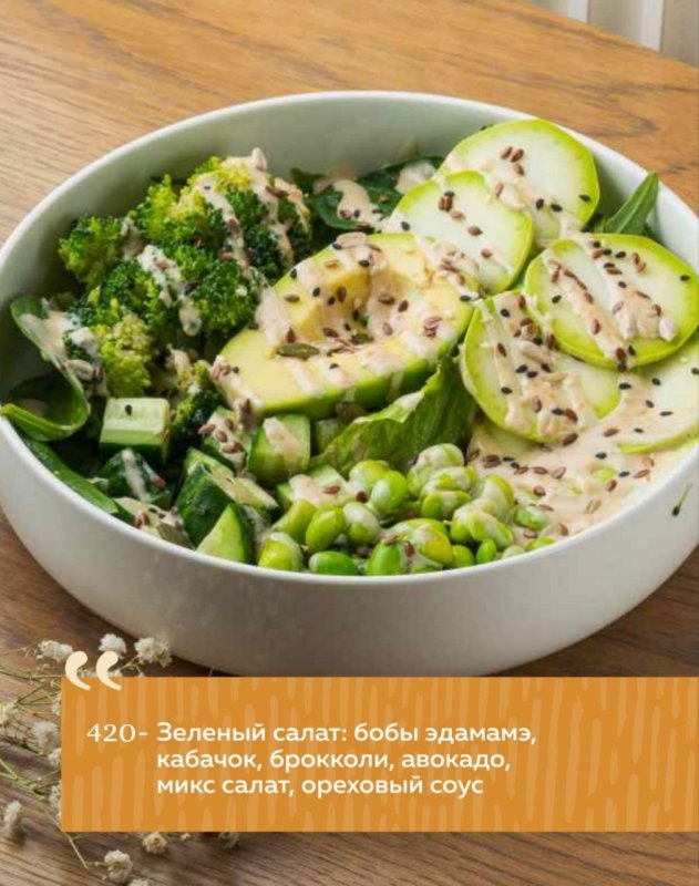 Зеленый салат: бобы эдамамэ, кабачок, брокколи, авокадо, микс салат, ореховый соус
