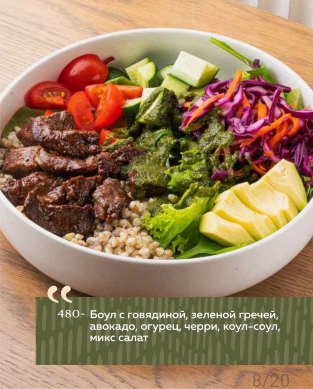 Боул с говядиной, зеленой гречей, авокадо, огурец, черри, коул-соул, микс салат