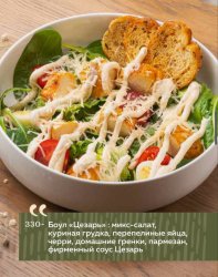  Боул «Цезарь» : микс-салат, куриная грудка, перепелиные яйца, черри, домашние гренки, пармезан, фирменный соус Цезарь
