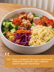 Боул с индейкой, булгуром, вяленными томатами, огурцами, микс-салатом, соусом медово-горчичным