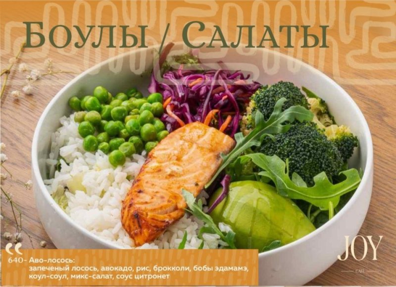 Аво-лосось: запеченый лосось, авокадо, рис, брокколи, бобы эдамамэ, коул-соул, микс-салат, соус цитронет