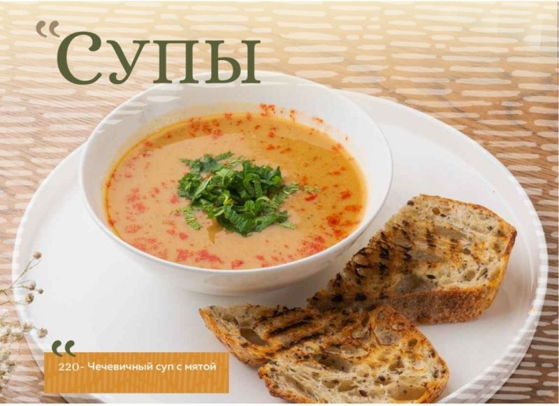 Чечевичный суп с мятой