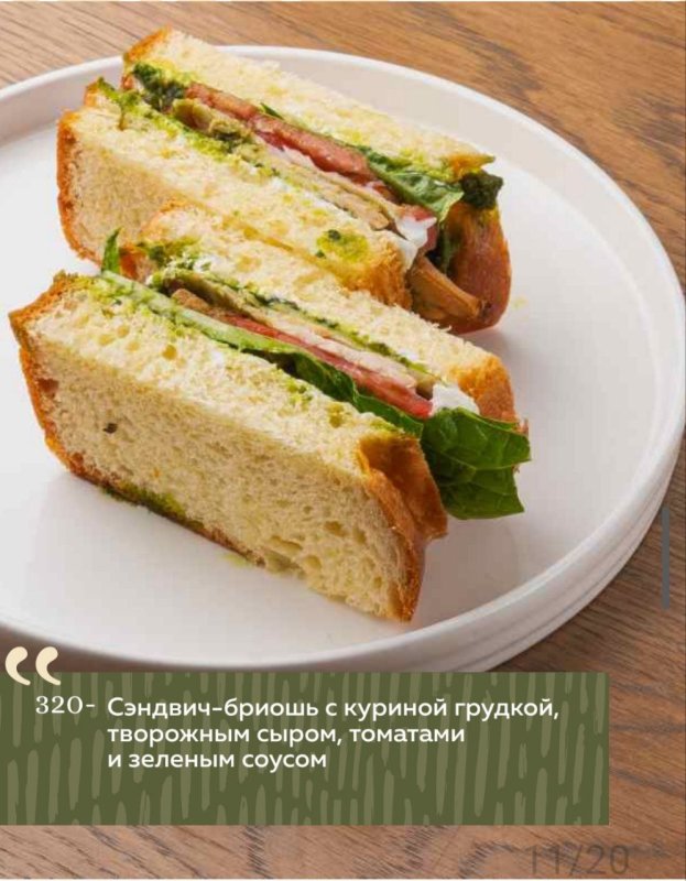 Сэндвич-бриошь с куриной грудкой, творожным сыром, томатами и зеленым соусом