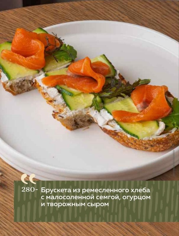 Брускета из ремесленного хлеба  с малосоленной семгой, огурцом и творожным сыром