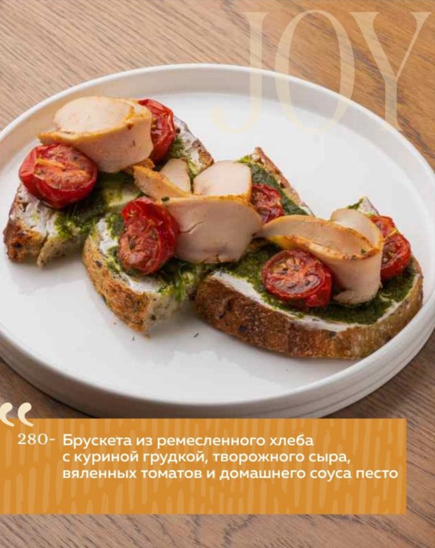 Брускета из ремесленного хлеба с куриной грудкой, творожного сыра, вяленных томатов и домашнего соуса песто