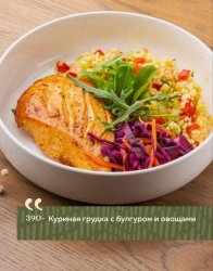 Куриная грудка с булгуром и овощами
