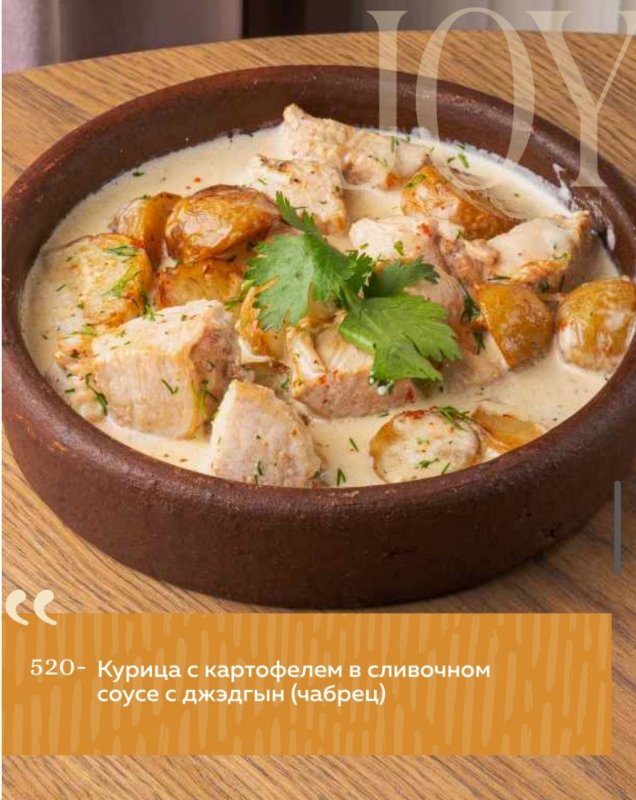 Курица с картофелем в сливочном соусе с джэдгын (чабрец)