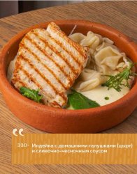 Индейка с домашними галушками (цырт) и сливочно-чесночным соусом