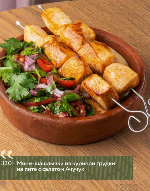 Мини-шашлычки из куриной грудки на пите с салатом Ачучук