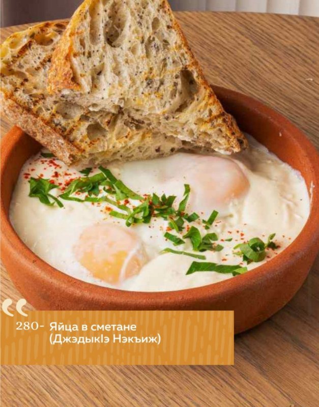 Яйца в сметане (ДжэдыкIэ Нэкъиж)