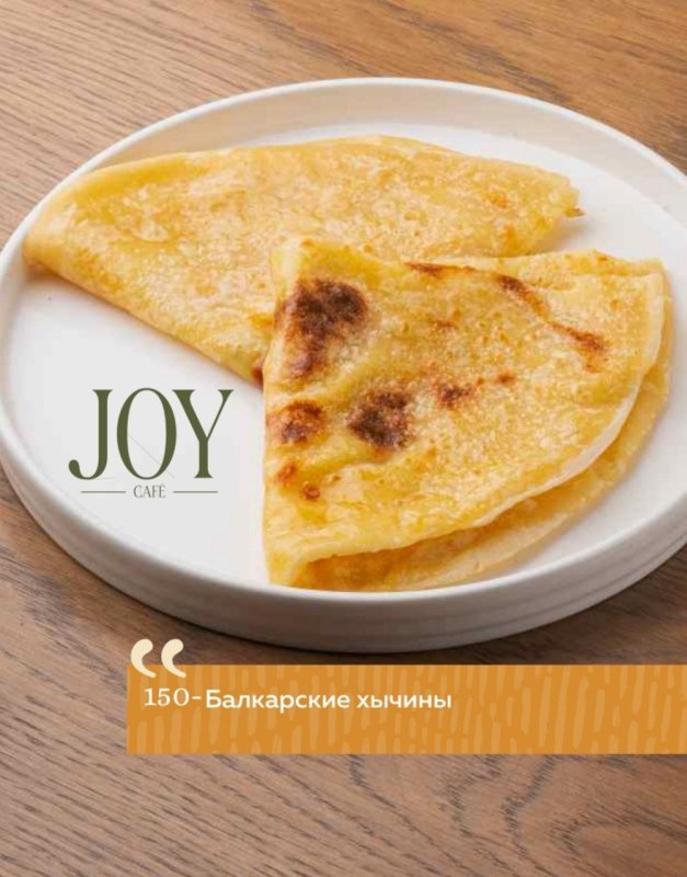 Балкарские хычины 