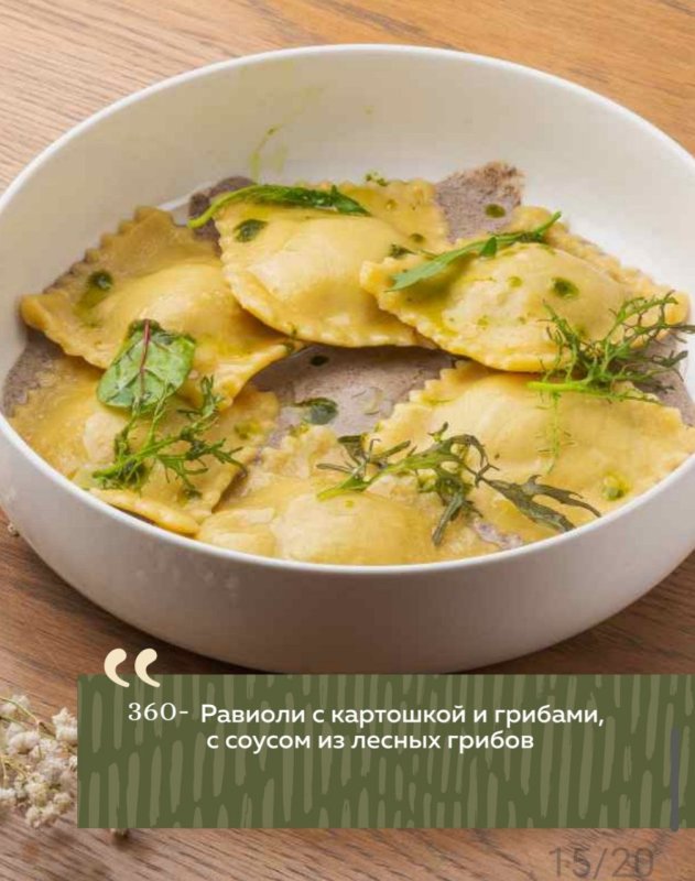 Равиоли с картошкой и грибами, с соусом из лесных грибов