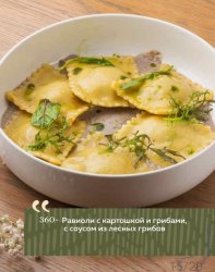 Равиоли с картошкой и грибами, с соусом из лесных грибов