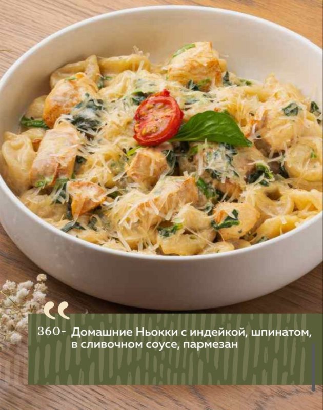 Домашние Ньокки с индейкой, шпинатом, в сливочном соусе, пармезан