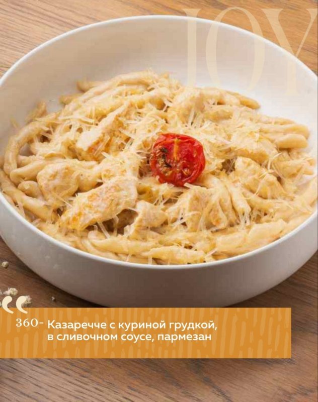 Казаречче с куриной грудкой, в сливочном соусе, пармезан