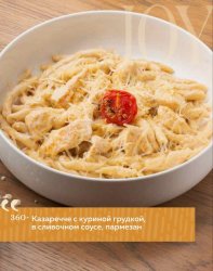 Казаречче с куриной грудкой, в сливочном соусе, пармезан