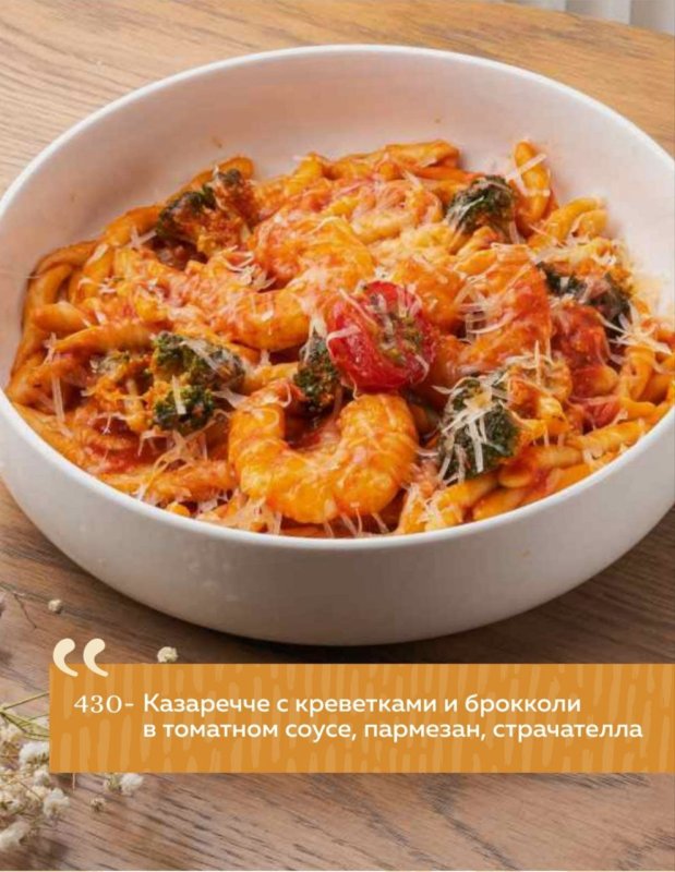 Казаречче с креветками и брокколи с томатном соусе, пармезан, страчателла