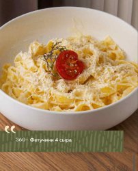 Фетучини 4 сыра