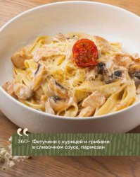 Фетучини с курицей и грибами в сливочном соусе, пармезан