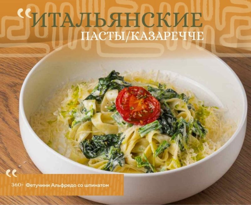 Фетучини Альфредо со шпинатом