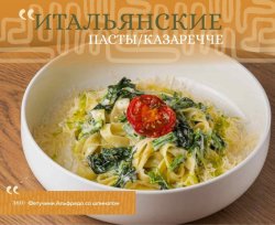 Фетучини Альфредо со шпинатом