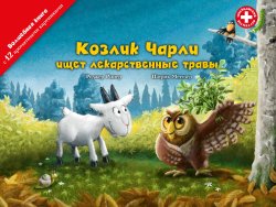Козлик Чарли ищет лекарственные травы