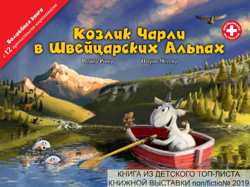 Козлик Чарли в Швейцарских Альпах