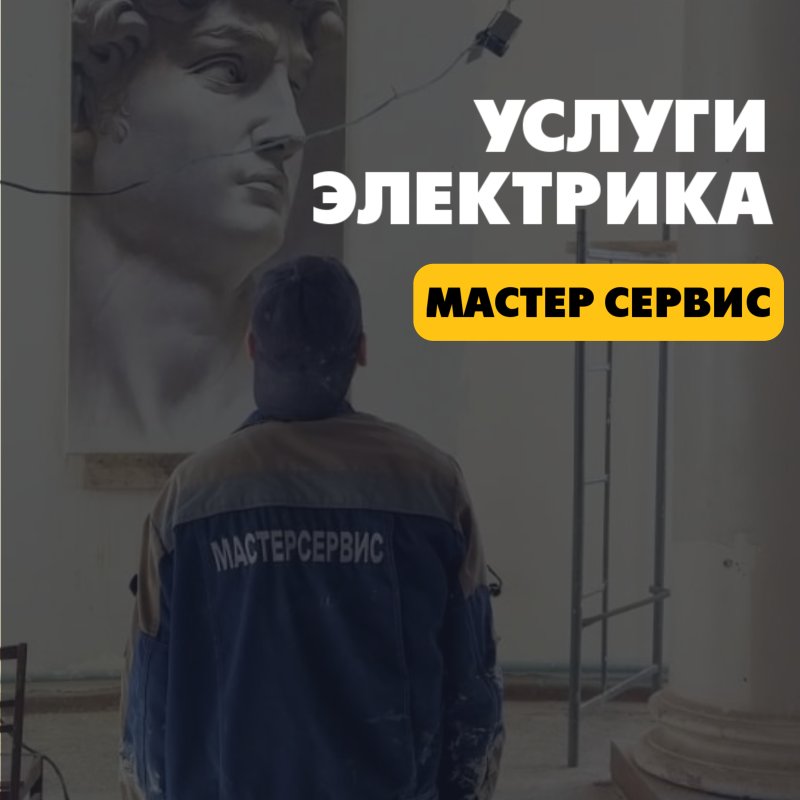 Услуги электрика