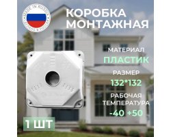 Монтажная коробка U-VID 132x132x52 белая