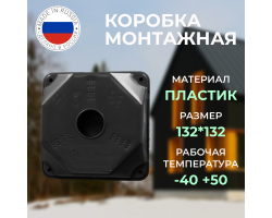 Монтажная коробка U-VID 132x132x52 черная