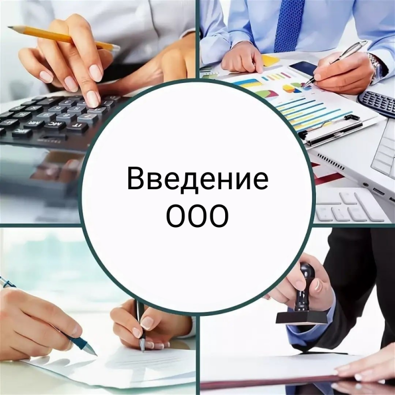 Введение бухгалтерского и налогового учета ООО на усн 6%