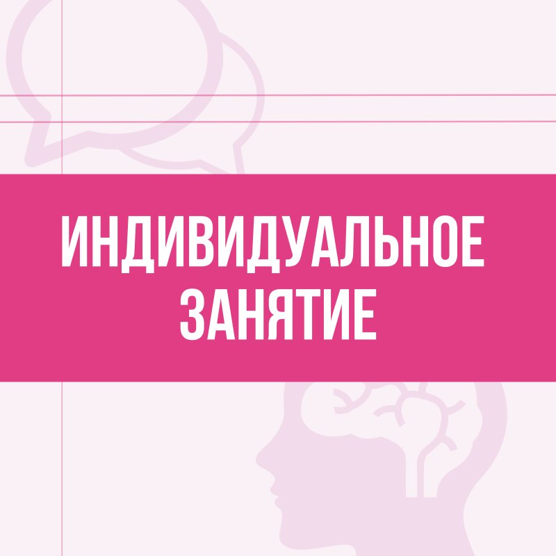 Индивидуальное занятие