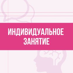 Индивидуальное занятие