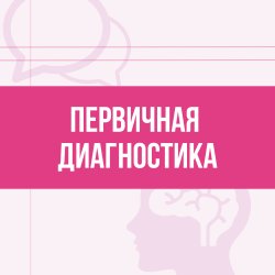 Первичная диагностика индивидуально