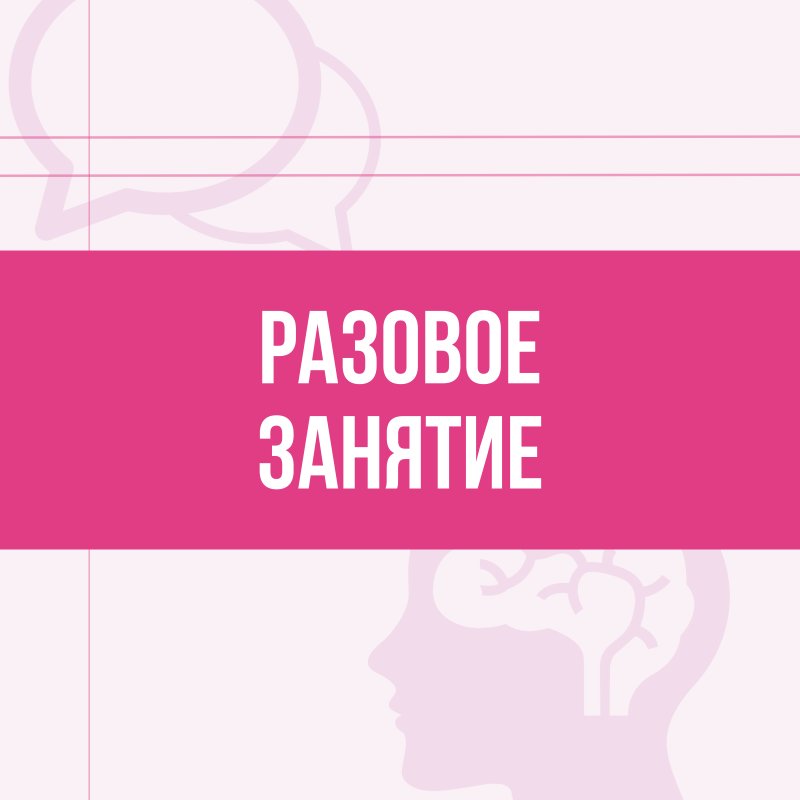 Разовое занятие