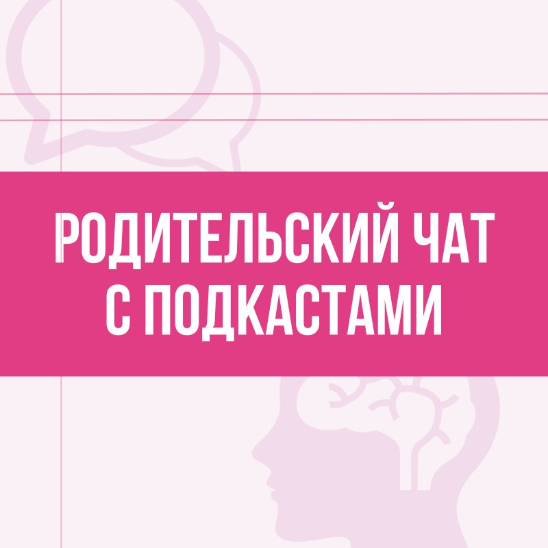 Родительский чат с подкастами