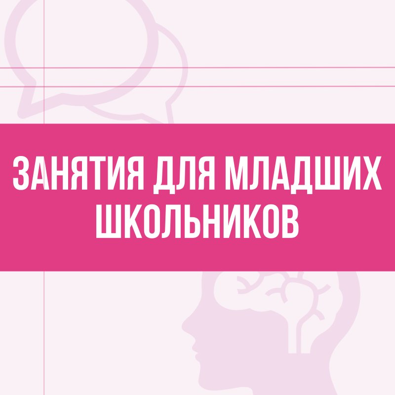 Занятия для младших школьников